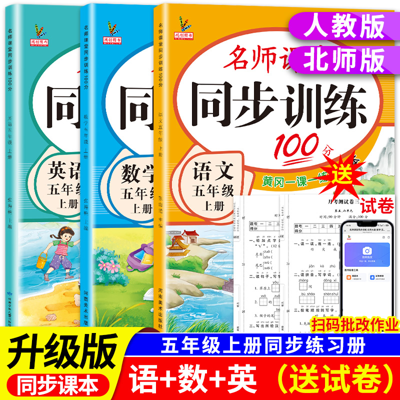 【升级版】小学同步训练五年级上册教材课本同步练习册语文数学英语全套人教版北师大版专项练习5下名师课堂黄岗一课一练每日一练