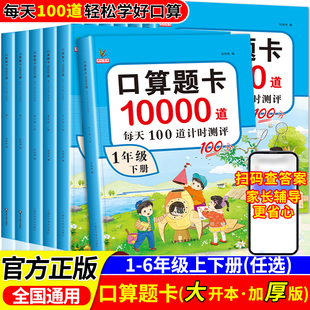 小学口算天天练10000道一年级二三四五六年级上册下册数学思维训练大通关100以内加减法心算速算每天一练题口算题卡练习册