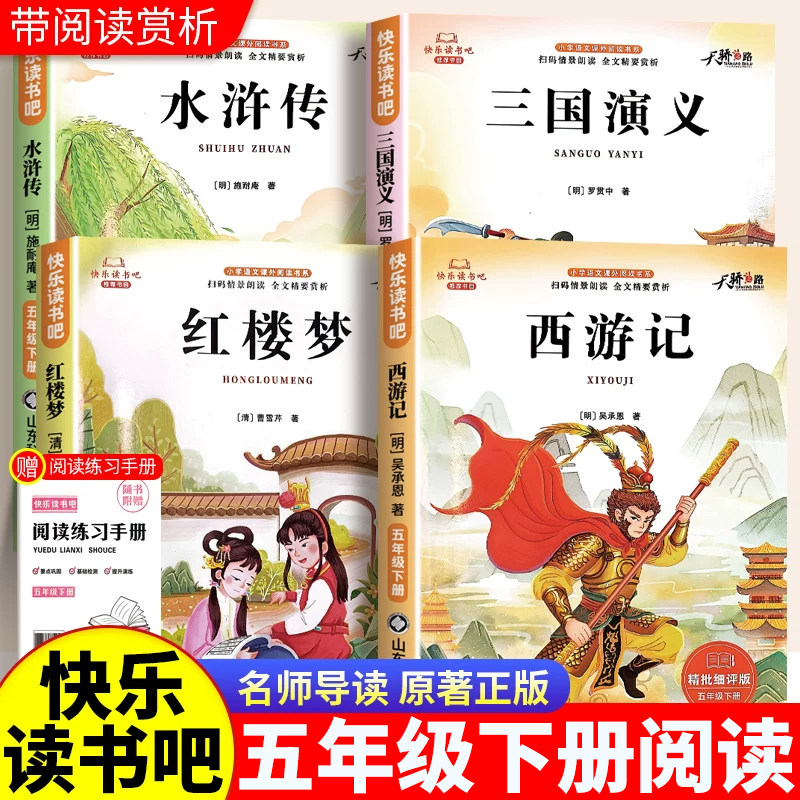 四大名著原著正版小学生版五年级下册推荐阅读的课外书五升六快乐读书吧5下西游记三国演义水浒传红楼梦中国青少年人教版全套