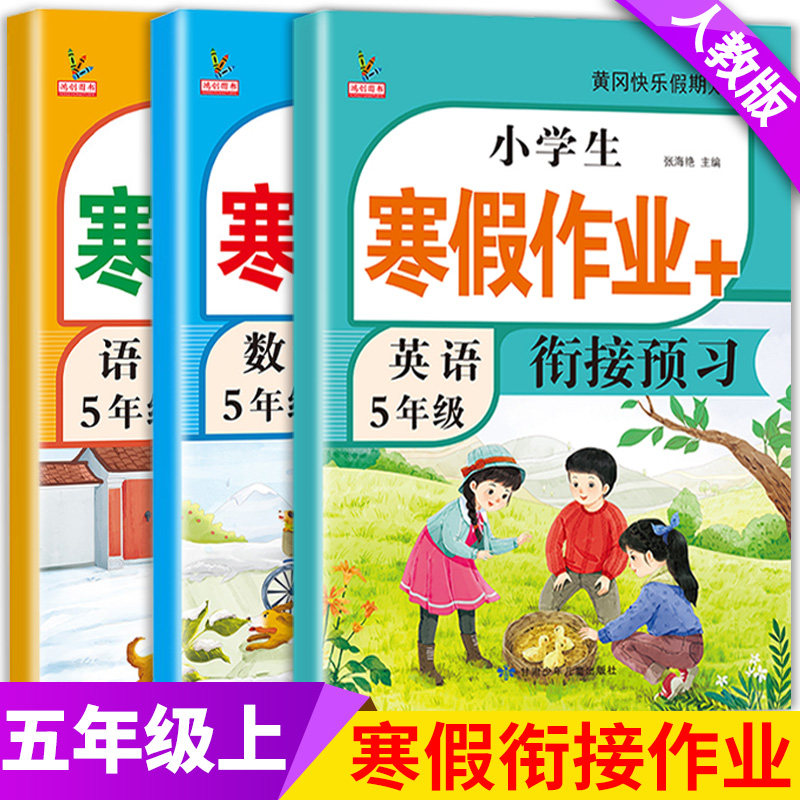 五年级上册寒假作业人教版语文数学英语全套新版部编教材同步训练预复习黄冈快乐假期练习册题小学生寒假衔接5年级上册课本预复习