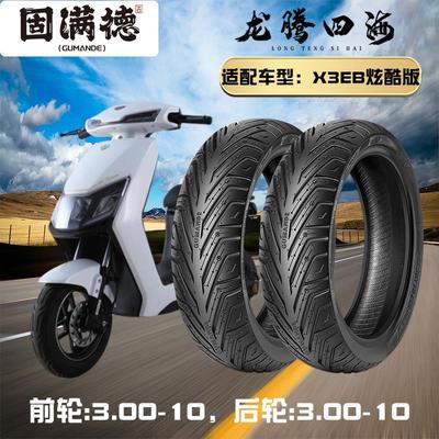 固满德龙腾四海电动车踏板车X3EB前后3.0-10防滑耐磨半热熔真空胎