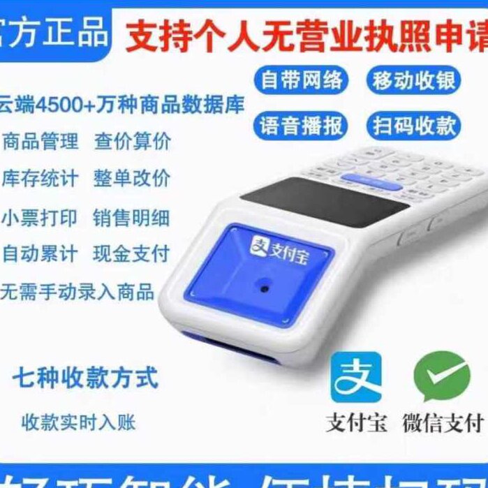 支付宝收银机手持一体超市便利餐饮店扫码收钱器扫码查价