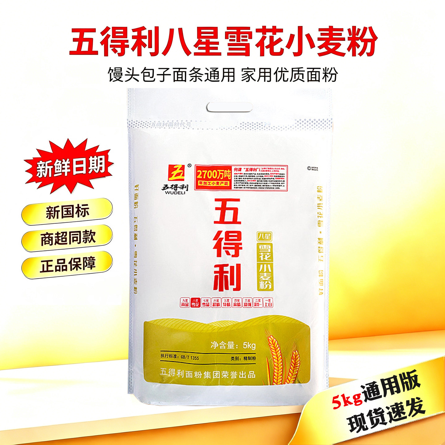 五得利八星雪花面粉小麦粉0添加家用中筋面粉包子馒头面条通用