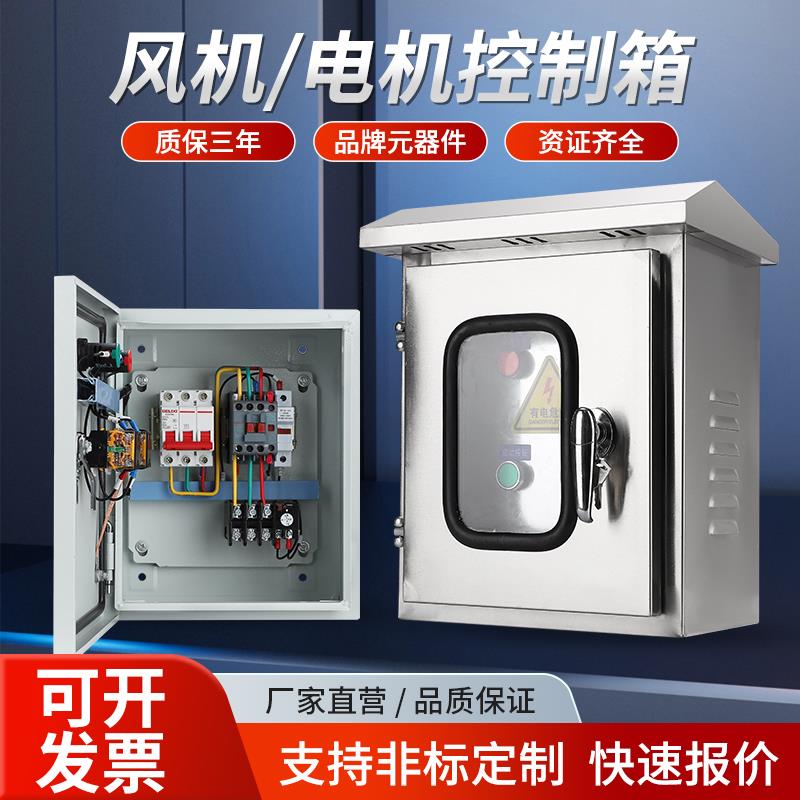 KW三相电机控制箱380V排烟风机配电箱定制不锈钢防雨水泵启动箱柜