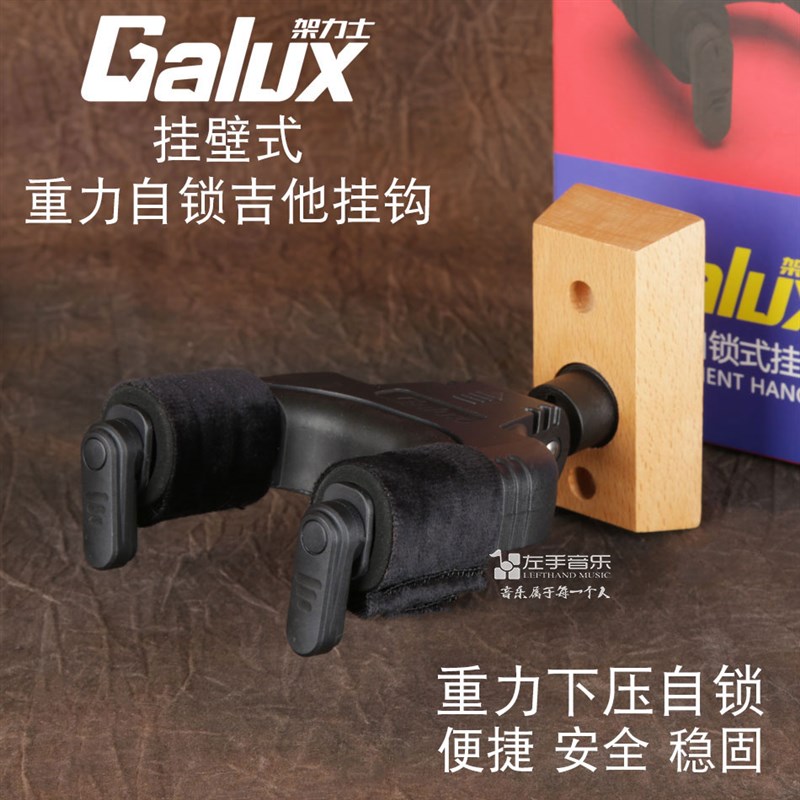 架力士Galux重力自锁电木吉他贝斯挂墙壁挂钩家用墙壁支架挂钩