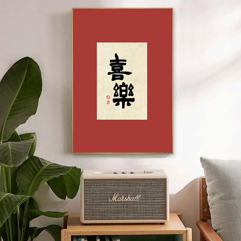日式红色喜庆客厅床头挂画乔迁礼品平安喜乐新中式书房书法装饰画图片