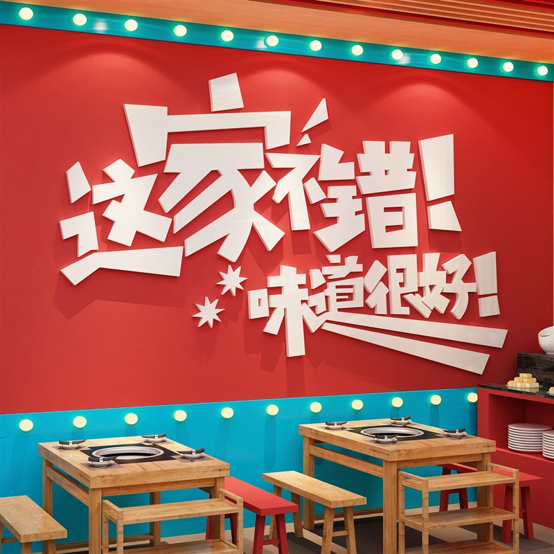网红饭店墙面装饰品烧烤肉串创意火锅餐饮小吃馆贴纸画农家乐川菜图片