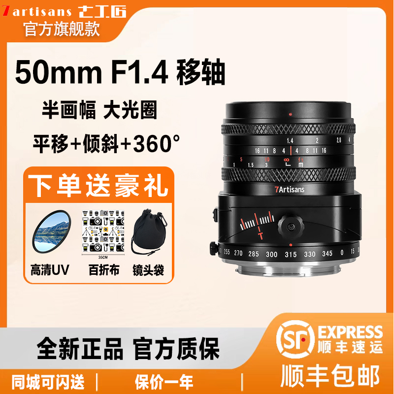 七工匠50mmF1.4移轴平移倾斜镜头适用索尼E富士FX/M43微单相机
