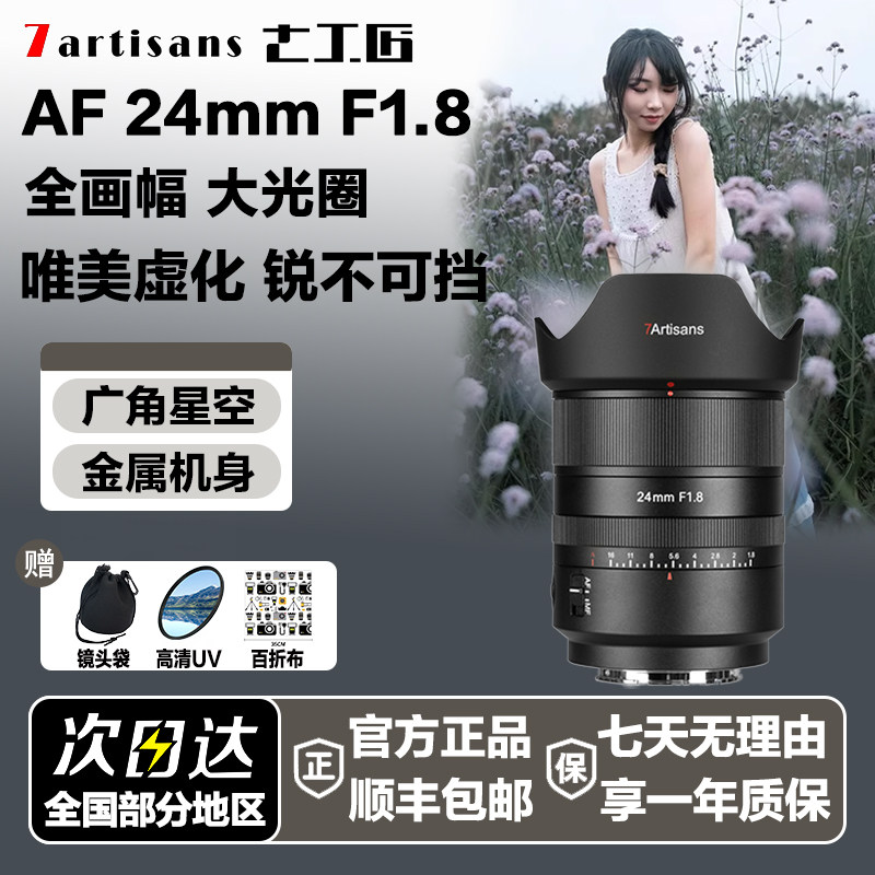 七工匠24mmF1.8广角定焦微单镜头自动对焦全画幅适用索尼E卡口