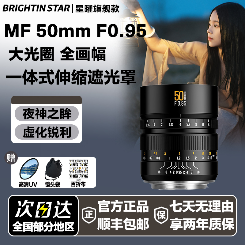 星曜50mm F0.95全画幅二代人像星耀0.95大光圈夜神50f0.95镜头