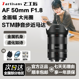 七工匠50mmF1.8全画幅人像自动对焦镜头适用索尼A7M4R5尼康Z6Z7