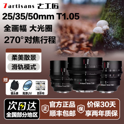 七工匠电影镜头25/35/50mm T1.05适用RED索尼FX3松下S5GH5富士XT4