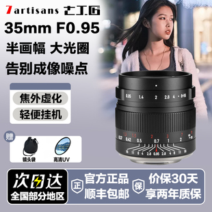 七工匠35mmF0.95人像大光圈镜头适用索尼E口ZVE10富士XM5XT50 Z50