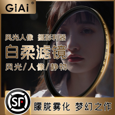 GiAi吉艾白柔滤镜 柔光镜 柔焦人像朦胧梦幻唯电影感磨皮美颜直播滤镜49 52 62 67 77 82mm微单反相机白柔镜