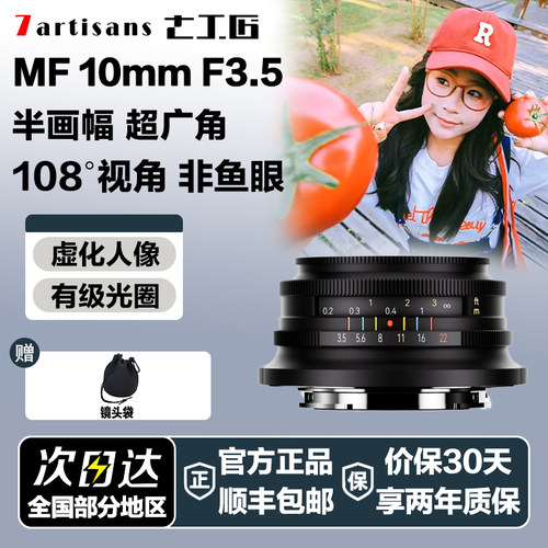 七工匠10mmF3.5超广角定焦风光镜头适用索尼富士尼康Z等微单相机