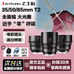 七工匠电影镜头35/50/85mm T2.0 Cine适用RED索尼FX3松下S5佳能R5