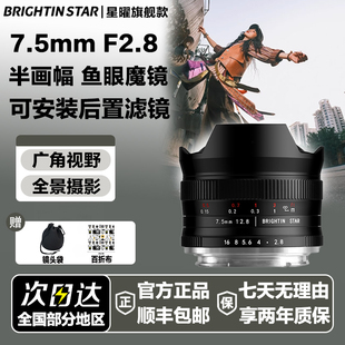 星曜7.5mm F2.8超广角75f28星耀鱼眼镜头适用佳能rf富士索尼z卡口