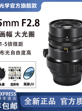中一光学55MM F2.8 微距镜头适用于索尼富士尼康全画幅中画幅镜头
