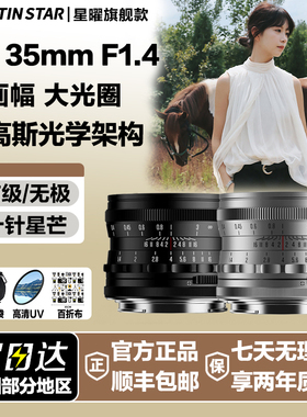 星曜35mm F1.4大光圈镜头星耀3514适用尼康Z索尼E佳能rf富士X口