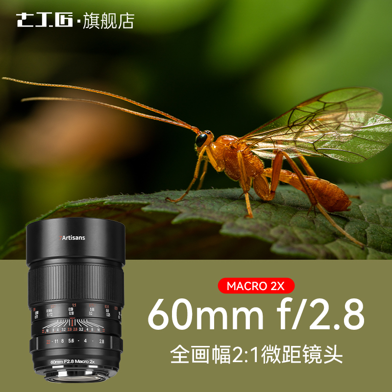 七工匠微距镜头60mmF2.8全画幅2倍昆虫珠宝适用索尼E尼康Z佳能R9