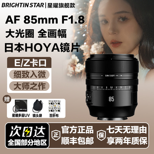 星曜AF85mmF1.8全画幅自动对焦定焦镜头85f18适用索尼E尼康Z卡口