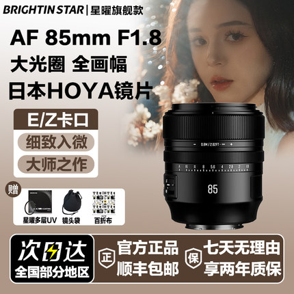 星曜AF85mmF1.8全画幅自动对焦定焦镜头85f18适用索尼E尼康Z卡口