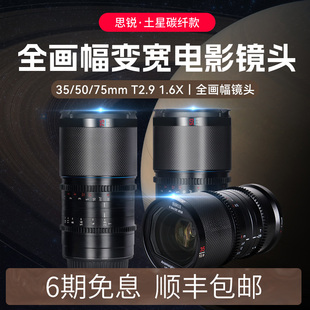 75mm T2.9土星碳纤维1.6X变宽全画幅电影镜头适用索尼 思锐