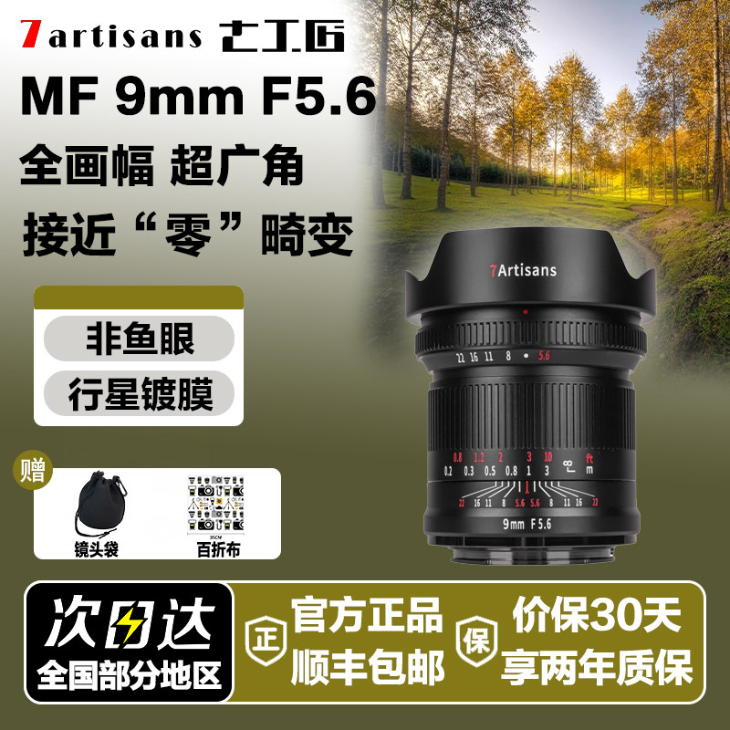 七工匠9mmF5.6超广角风光星光镜头适用索尼E口A7佳能R尼康Z松下L,数码相机/单反相机/摄像机,微单镜头,淘宝优惠券,粉丝福利购,淘宝优惠卷