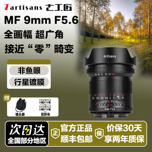 七工匠9mmF5.6超广角风光星光镜头适用索尼E口A7佳能R尼康Z松下L