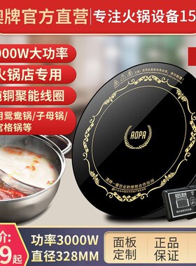 澳牌H20火锅商用电磁炉圆形嵌入式饭店大功H率328mm火锅炉3000W