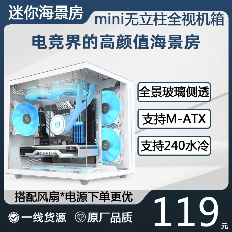 白色海景房机箱g无立柱全景透明玻璃MATX主板台式240水冷迷你mini