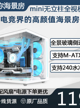 白色海景房机箱g无立柱全景透明玻璃MATX主板台式240水冷迷你mini
