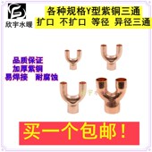 纯紫铜Y型铜三通扩口等径加厚铜管焊接优质三叉内接口径6mm 42mm