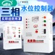 三相水泵智能全自动水位控制器水位开关水塔水箱液位保护控制器