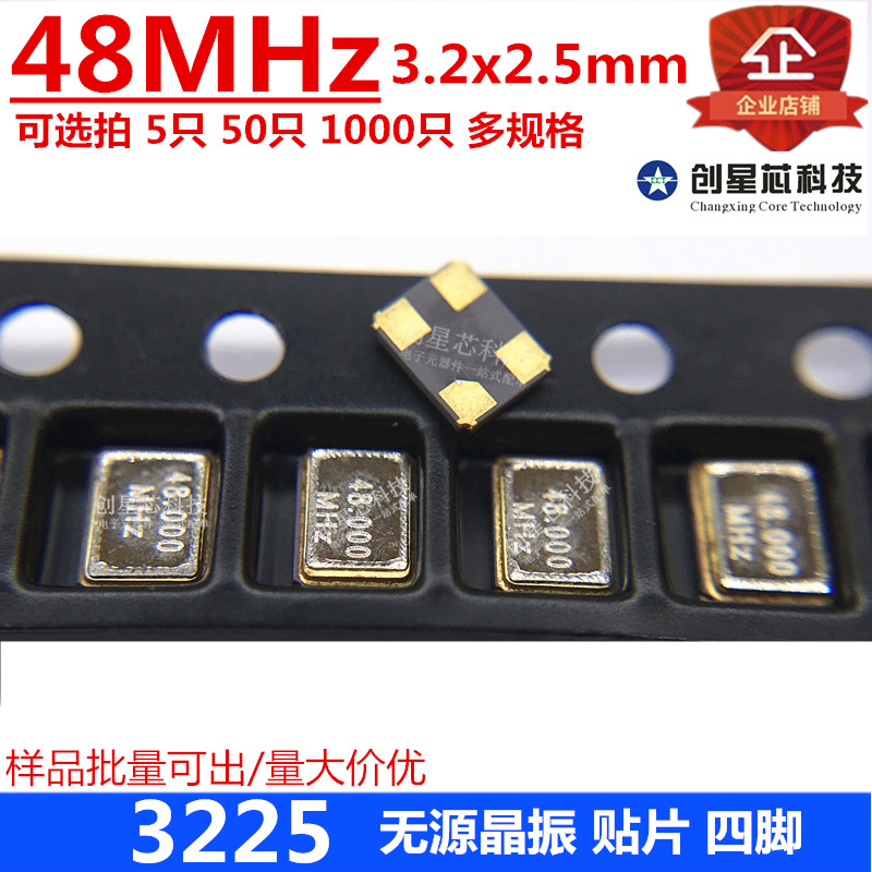 贴片被动晶振 3225 48MHz晶体 4脚 3.2*2.5M 谐振器 多规格