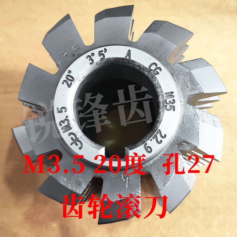 太工M35齿轮滚刀 M3.5 压力角20度 内孔27 高钴钢