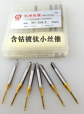 欧裕含钴镀钛小丝锥 微型丝锥M0.8 1 1.2 1.3 1.4 1.6 1.8 2--M4