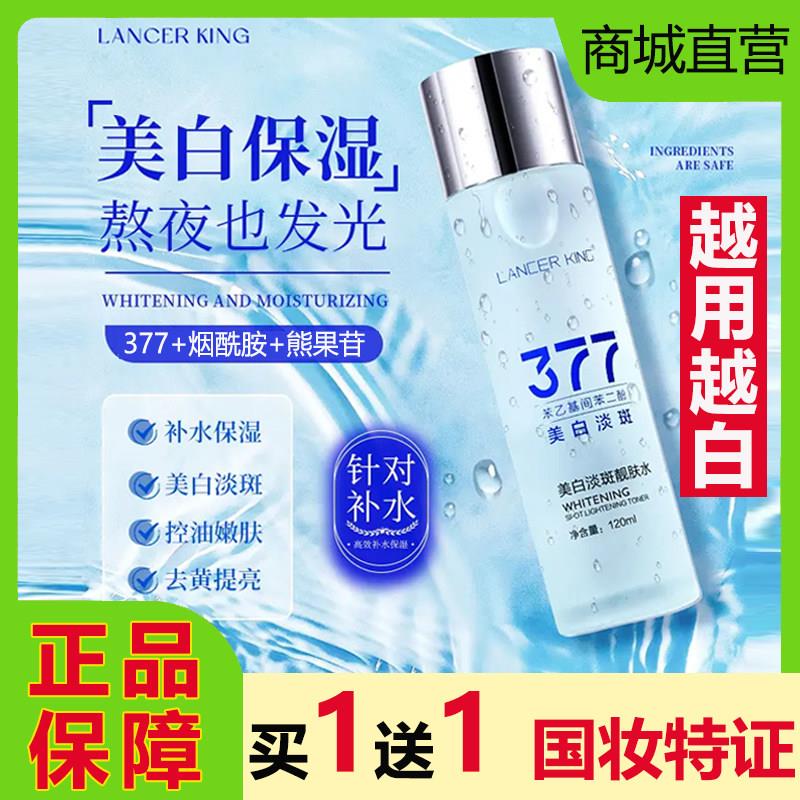 LancerKing377爽肤水精华液补水保湿提亮分解黑色素正品
