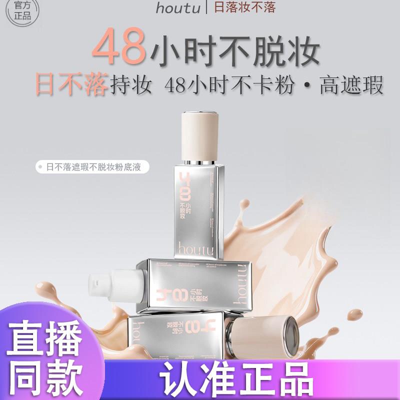 houtu后兔日不落多效遮瑕养肤定妆粉底液防水防汗控油持妆遮瑕k