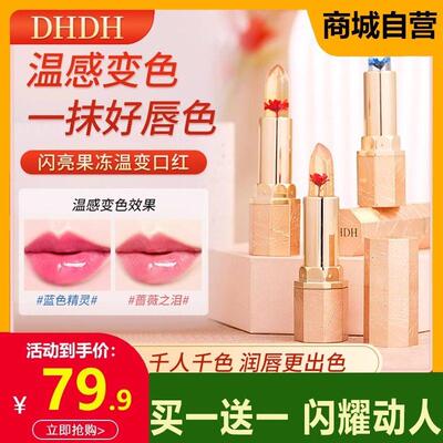 DHDH闪亮鲜花果冻不沾杯温变口红保湿滋润补水女保湿持久润唇膏
