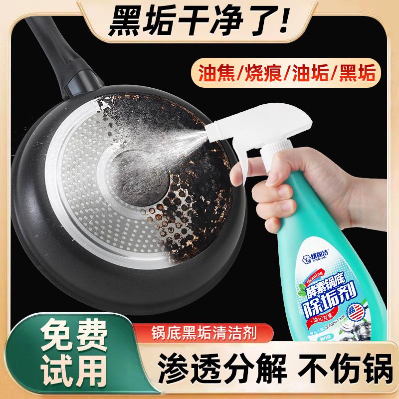 酵素锅底除垢剂铁锅不锈钢专用强力去污锅底黑垢清洁剂强力