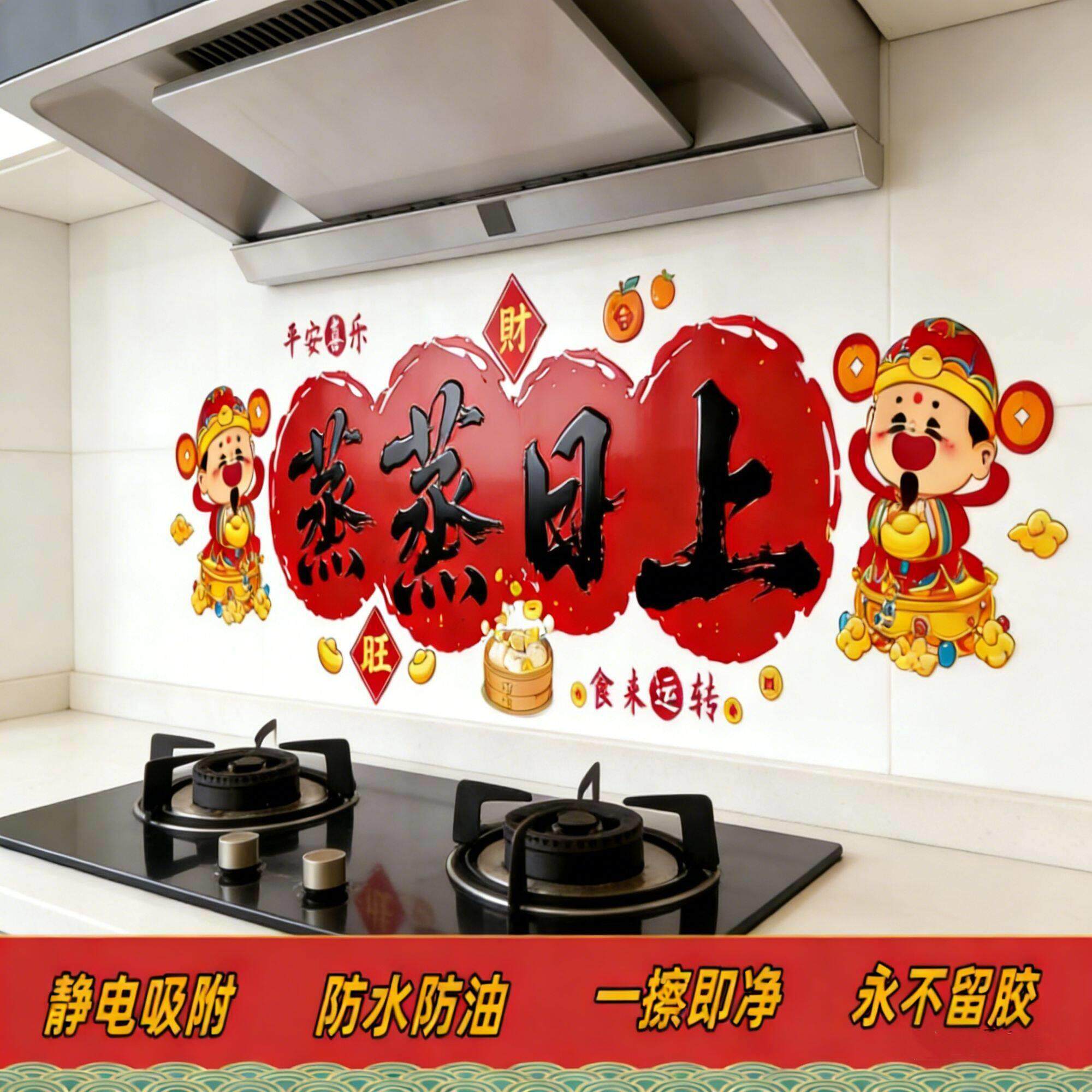 防水防油污贴纸厨房新年喜庆新居乔迁之喜灶台加厚无胶静电贴膜