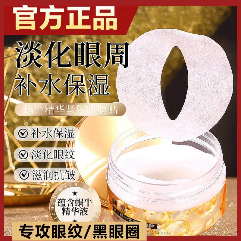 颜里蜗牛精华眼膜提拉保湿细纹黑眼圈熬夜提拉舒缓