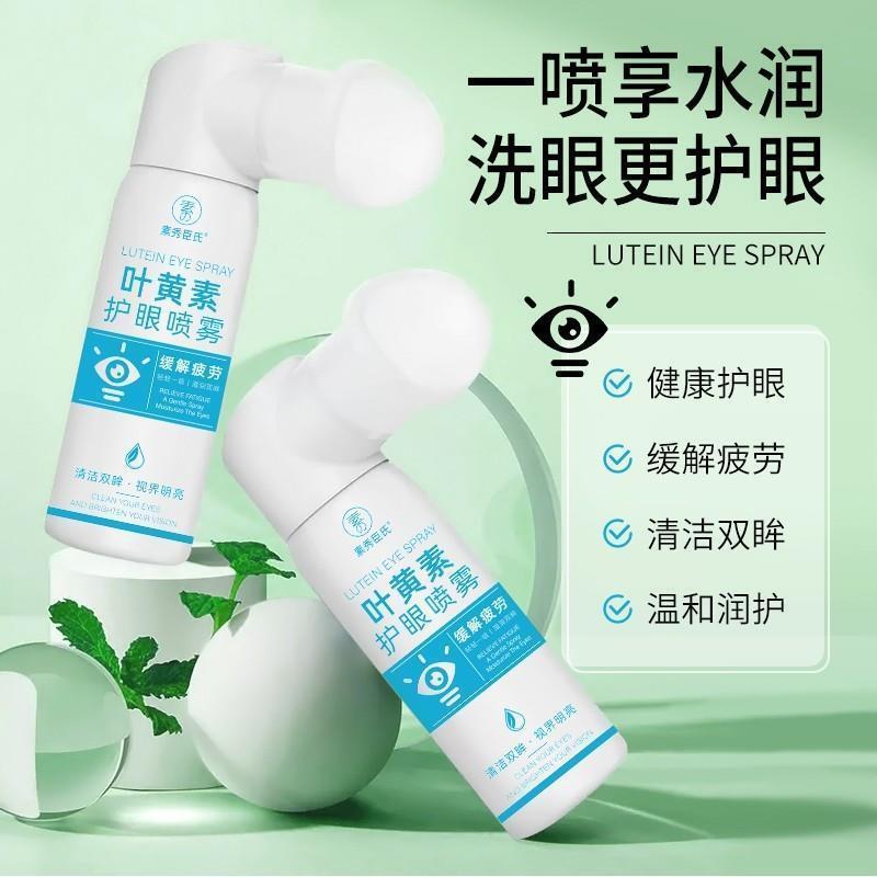 素秀臣氏叶黄素护眼喷雾清凉护眼缓解疲劳呵护双眸温和滋养护眼液