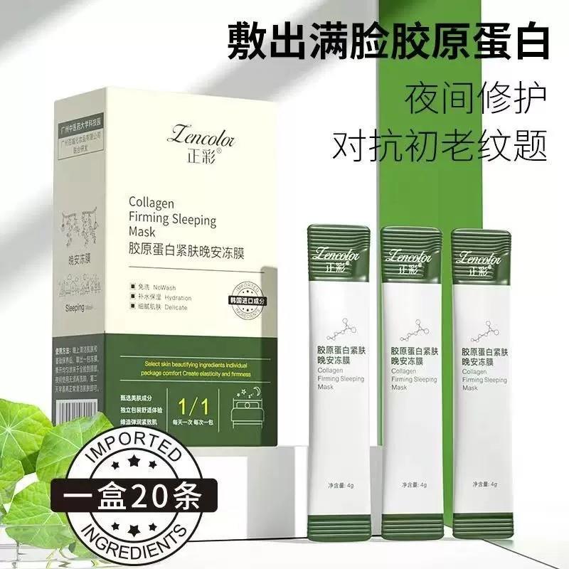 正品抖音推荐抗皱面膜胶原蛋白紧致睡眠冻膜晚安面膜79十盒