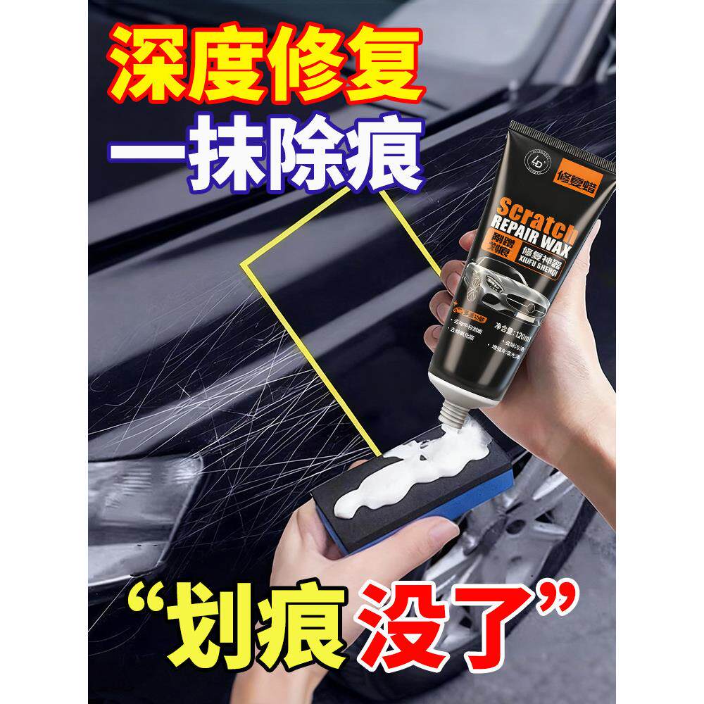 汽车画痕蜡修覆好物刮痕膏车漆刮碰漆面深度抛光腊研磨剂去除污渍