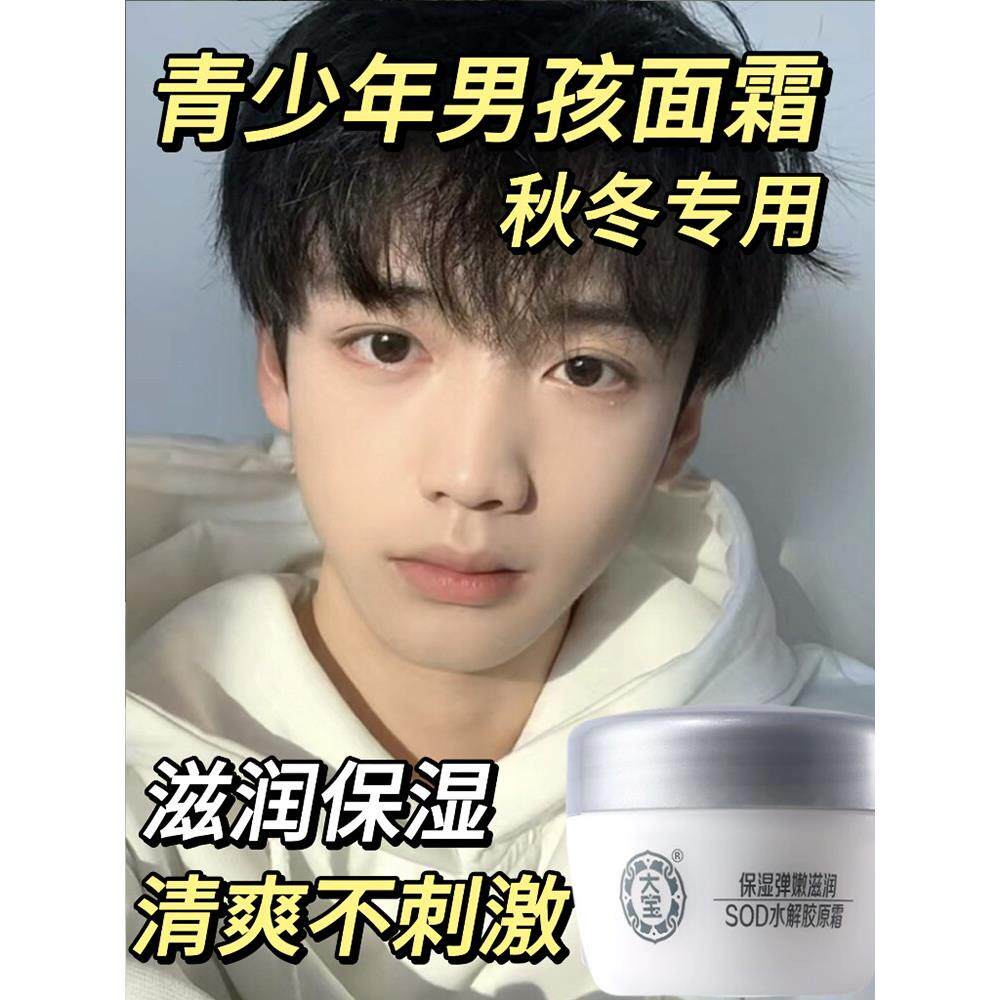 青少年大宝sod蜜面霜男士秋冬保湿男孩青春期儿童学生擦脸润肤霜
