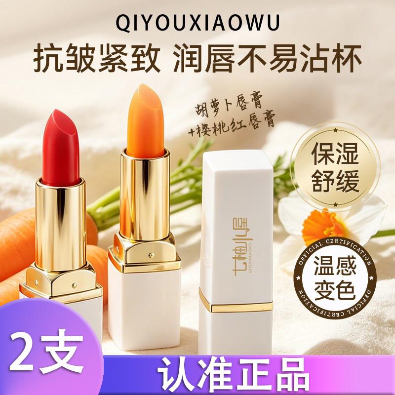 2支】七柚小屋白管胡萝卜素变色唇膏保湿滋润不易沾杯掉色千人千k