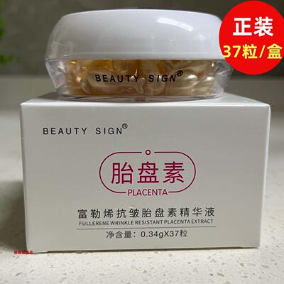 BEAUTY SIGN美人符富勒烯胎盘素精华液养护肌肤舒润干燥细纹