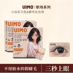 UIMO免胶水假睫毛自粘分段式 单簇免卸自然彷真柔软职场眼睫毛新手